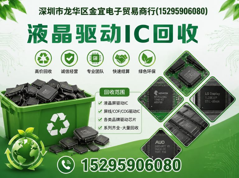 龙岗区液晶驱动IC回收展示图